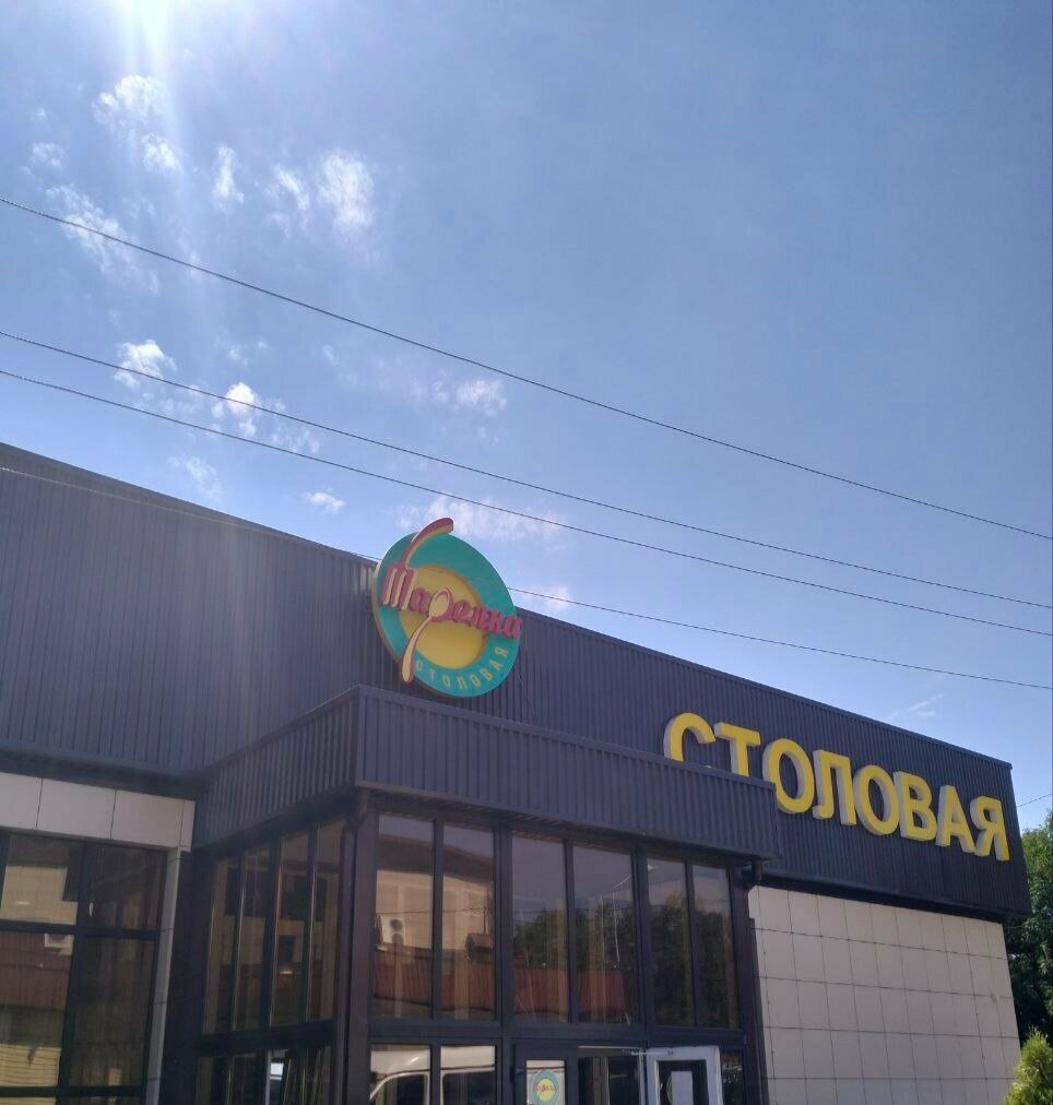 Столовая Тарелка, Пятигорск, фото