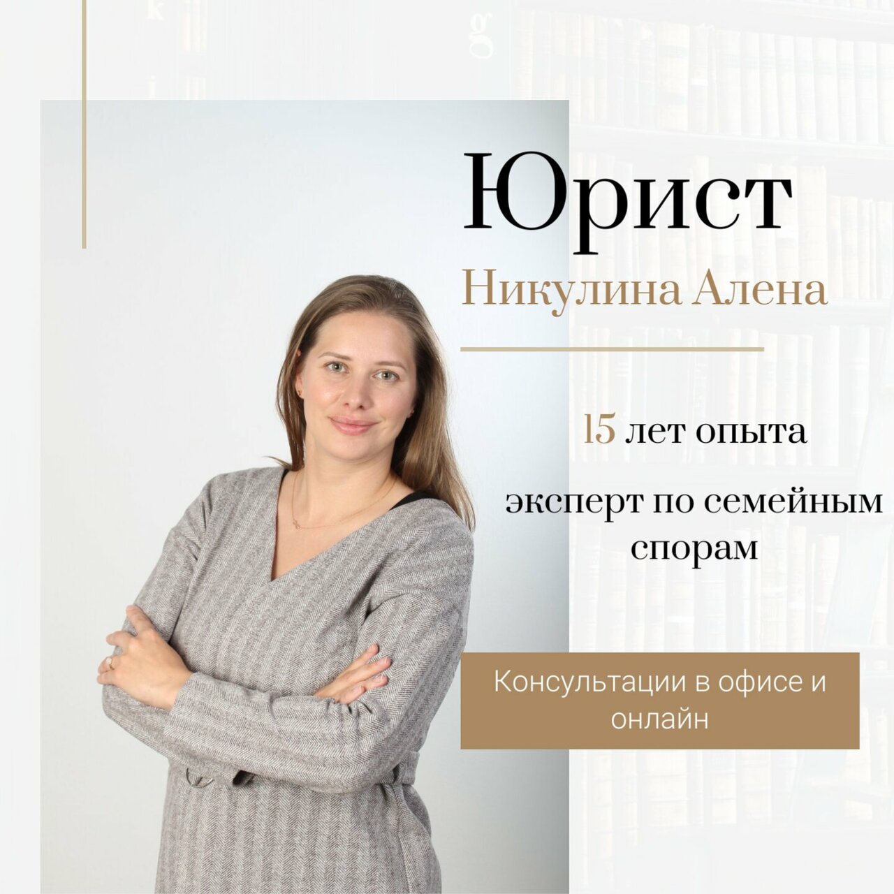 Юрист Никулина А. В.