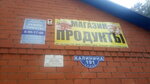Продукты (selo Bershakovo, ulitsa Kalinina, 191), grocery