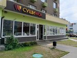 Суши Wok (микрорайон Зенино ЖК Самолёт, ул. Камова, 6, корп. 1), доставка еды и обедов в Люберцах