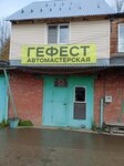 Sto Hephaestus (Sotsialisticheskaya Street, 10с1), car service, auto repair