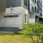 Modnye detki (Kosmonavtov Boulevard, 12), tienda de ropa para niños