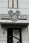 Banzai-avto (ulitsa Ordzhonikidze, 267), auto parts and auto goods store