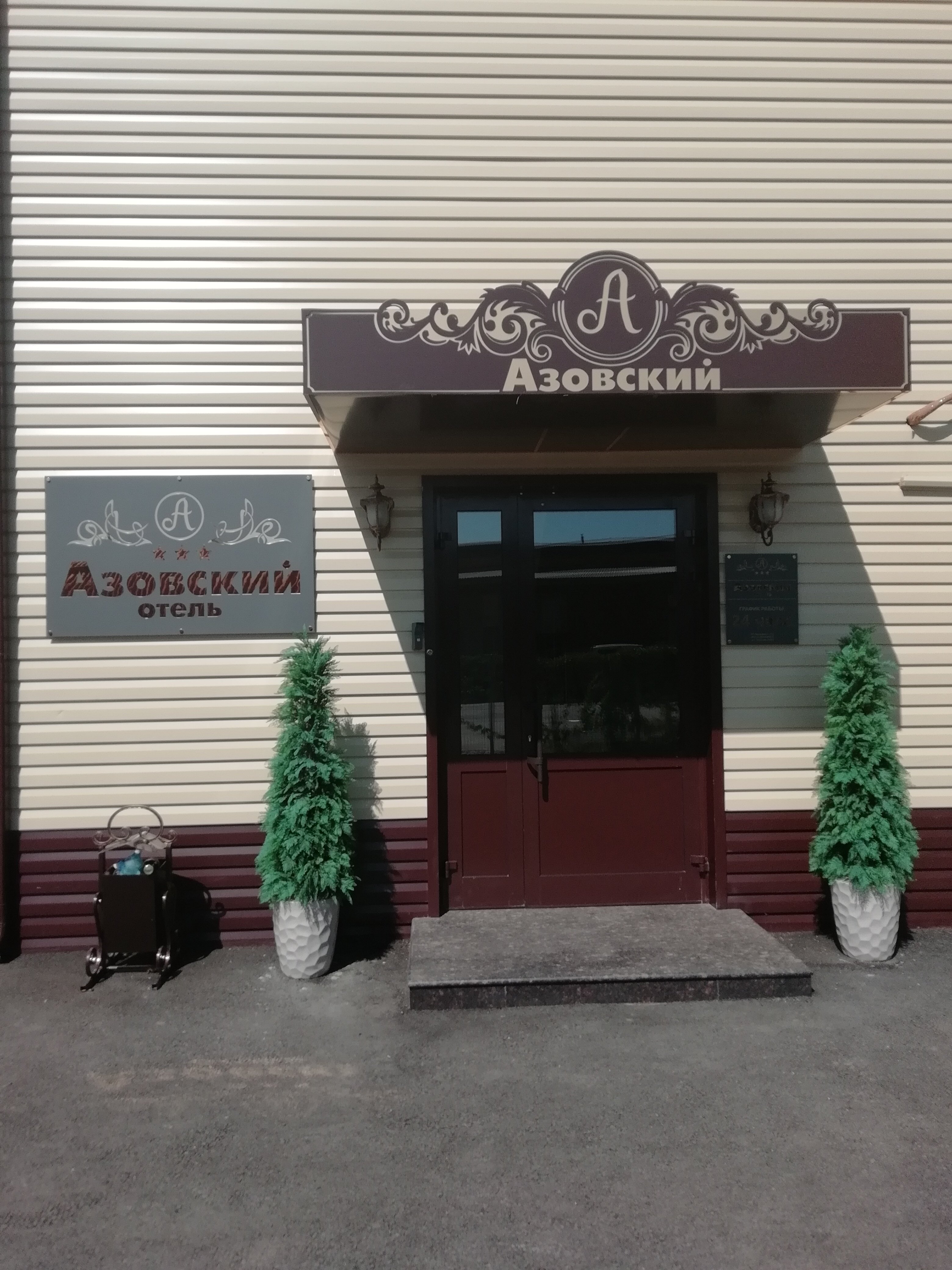 Фото Отель Азовский