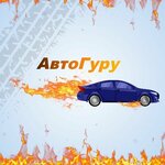 АвтоГуру