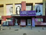 Chudodej (Sportivnaya Street, 2), perfume and cosmetics shop