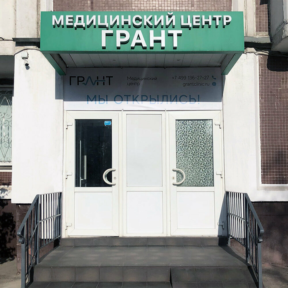 Грант