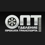 Опт (ул. Морозова Павла Леонтьевича, 54), прокат автомобилей в Хабаровске