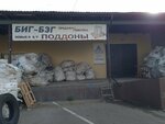 Биг-бэг (Perspektivnaya Street, 4) ، مواد تعبئة وتغليف