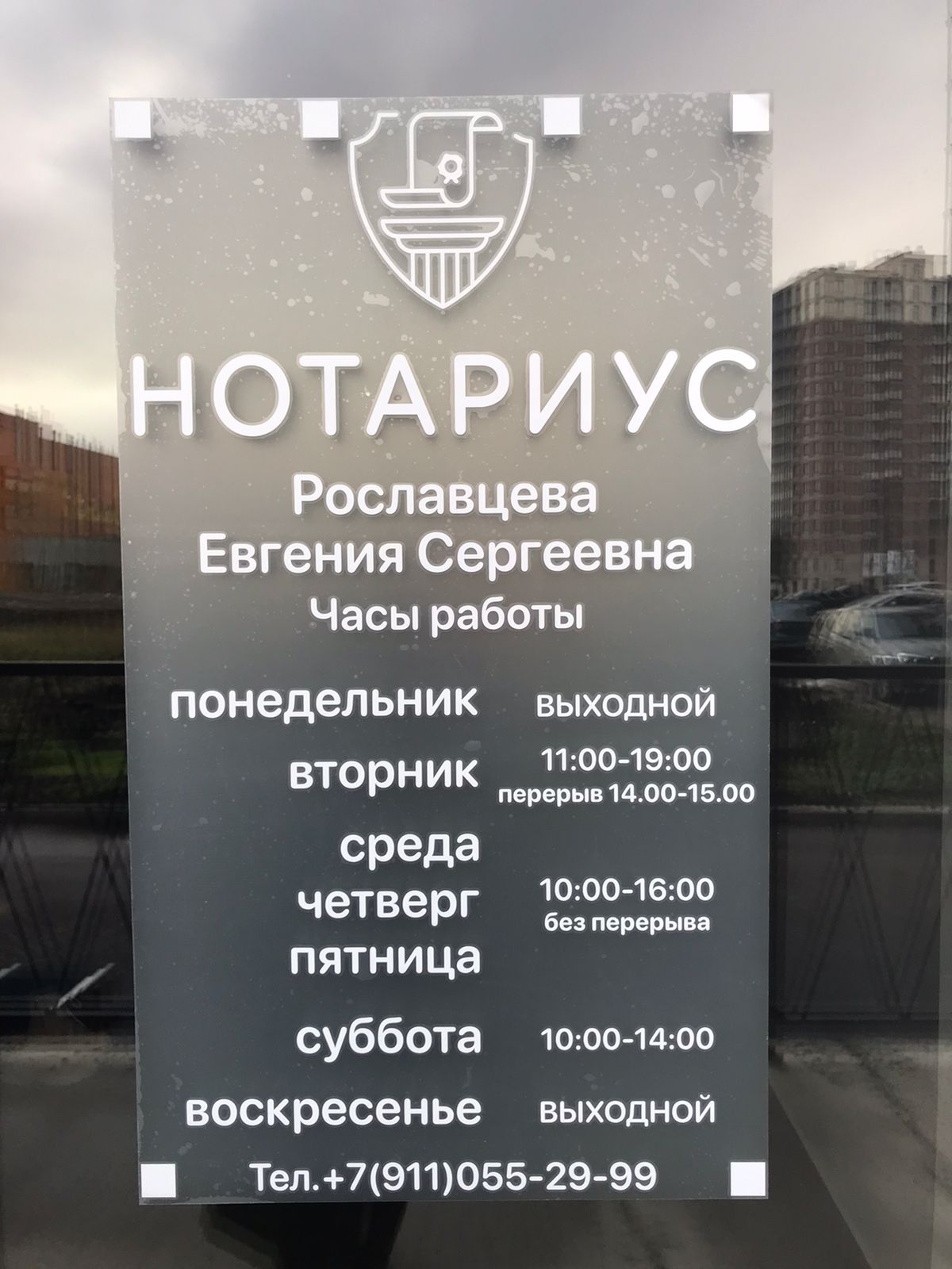 Нотариус Рославцева Евгения Сергеевна