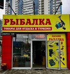 Рыбачка (просп. Сиверса, 12В, Ростов-на-Дону), товары для рыбалки в Ростове‑на‑Дону