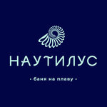 Наутилус