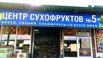 Орехи, снеки, сухофрукты (Novocherkasskoye shosse, 10В), nueces, snacks, frutos secos