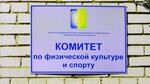 Комитет по физической культуре и спорту города Заречного Пензенской области (просп. Мира, 3А), министерства, ведомства, государственные службы в Заречном