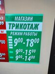 Трикотаж (Vasilyevskaya ulitsa, 6) ، متجر ملابس