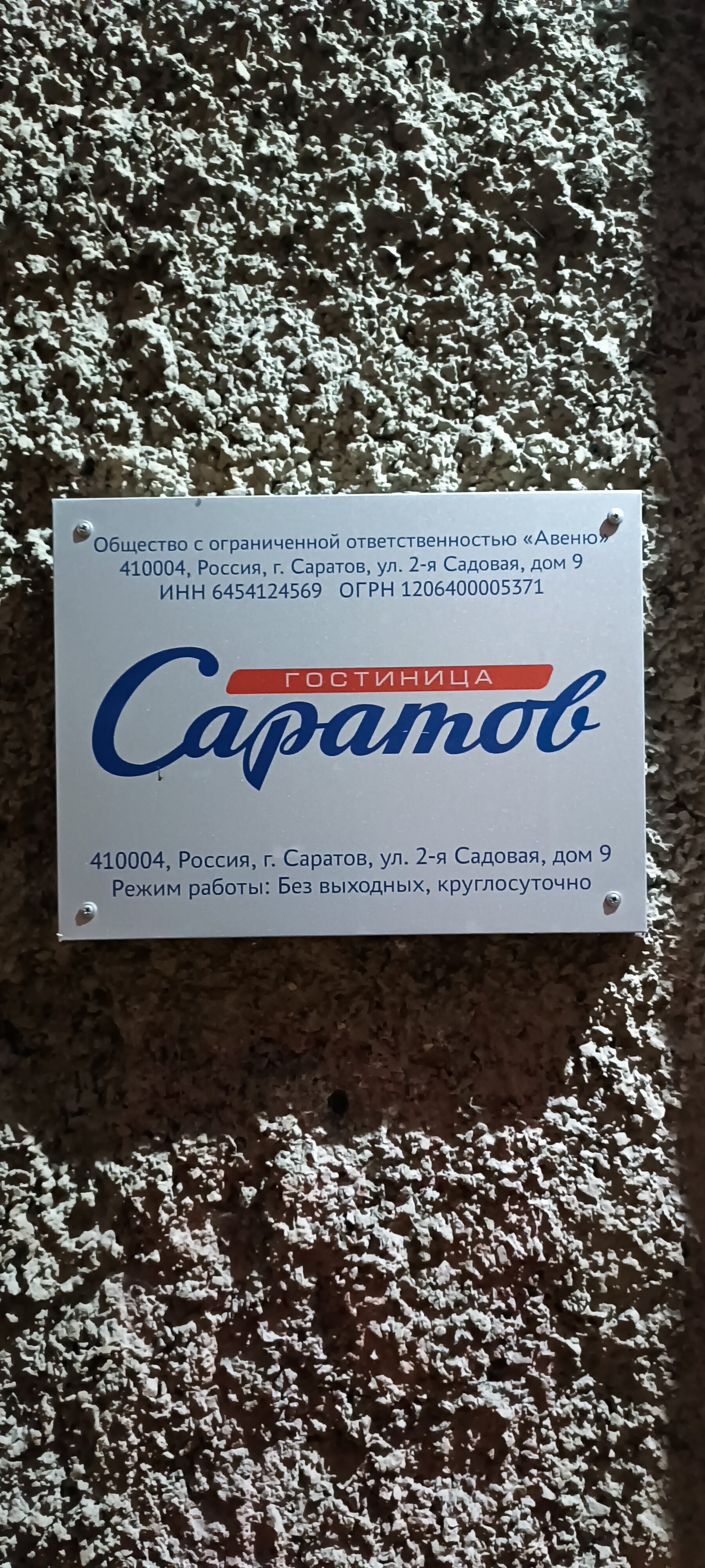 Фото Гостиница Саратов