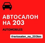 Логотип Автосалон на 203 км