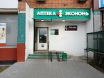 Аптека экономь (Krasnoarmeyskiy Avenue, 11), pharmacy