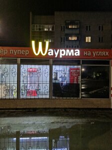 Comida rápida Шаурма на углях, , foto