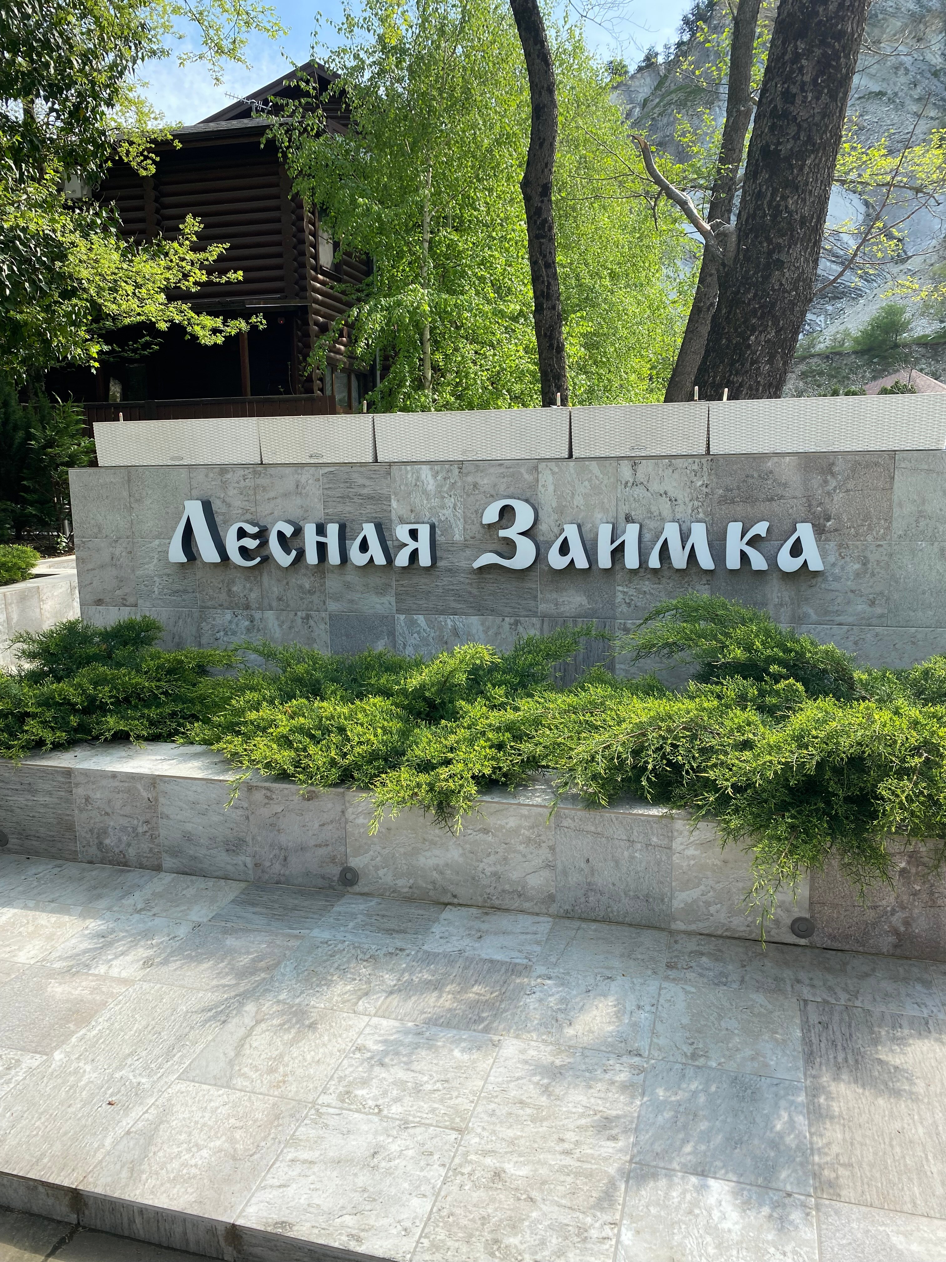 Фото Лесная заимка