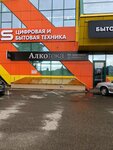 Alkoteka (posyolok gorodskogo tipa Mostovskoy, ulitsa Kirova, 47), alcoholic beverages