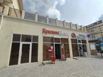 Krasnoe&Beloe (selo Vityazevo, Aleksandriyskiy proyezd, 1), grocery
