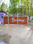 Vostok (Nizhniy Novgorod Region, gorodskoy okrug Semyonovskiy, derevnya Pesochnoye), campamento de vacaciones para niños