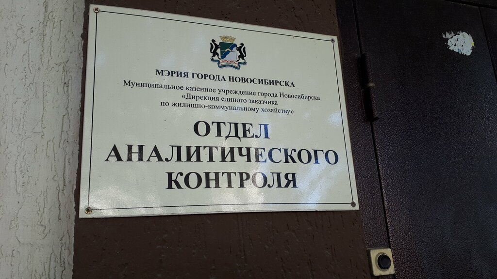 Government ministries, services Analytical Control Department of the Directorate of the Unified customer for Housing and Communal Services, Novosibirsk, photo