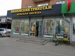 Ивановский трикотаж (Pobedy Avenue, 2к2), ropa de talla grande