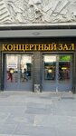 Концертный зал (Kamennoostrovskiy Avenue, 42), concert hall