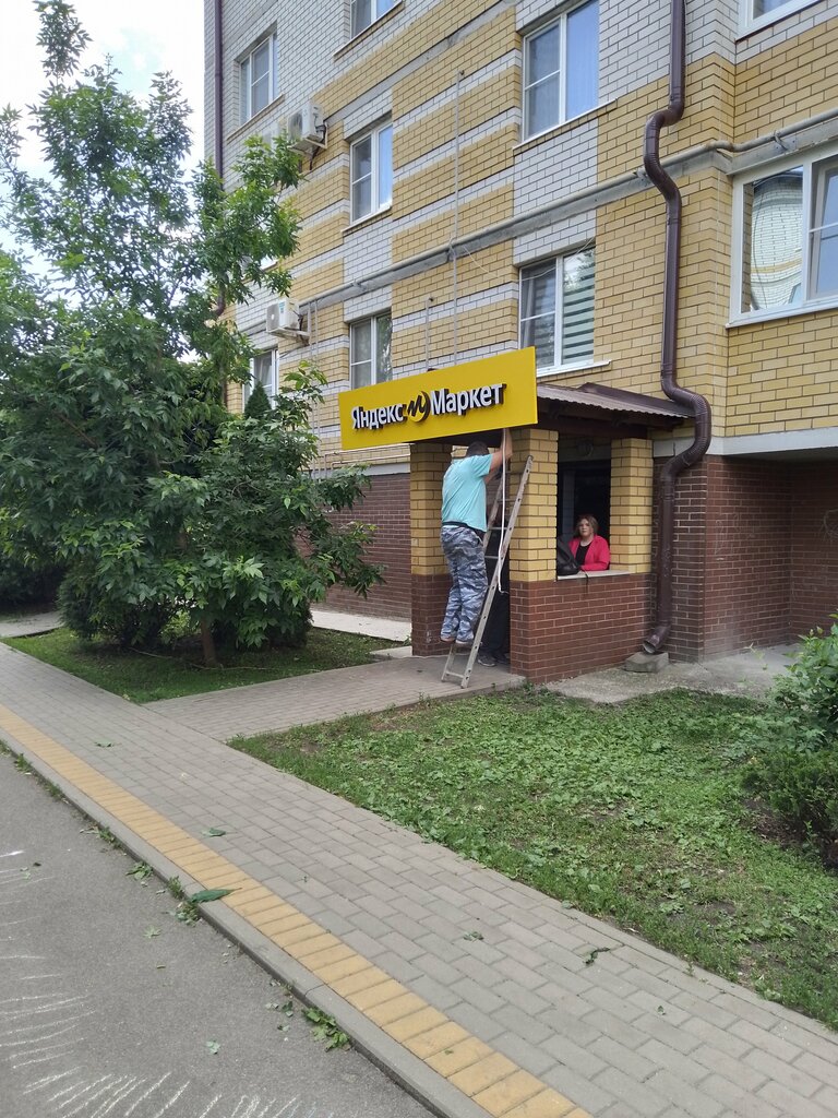 Пункт выдачи Яндекс Маркет, Воронежская область, фото
