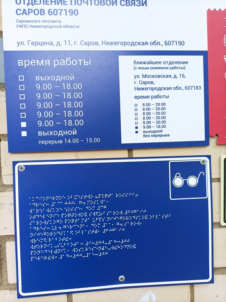 Post office Отделение почтовой связи № 607190, Sarov, photo