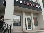 На Lava'ше (Okeanskiy Avenue, 88А), restaurant
