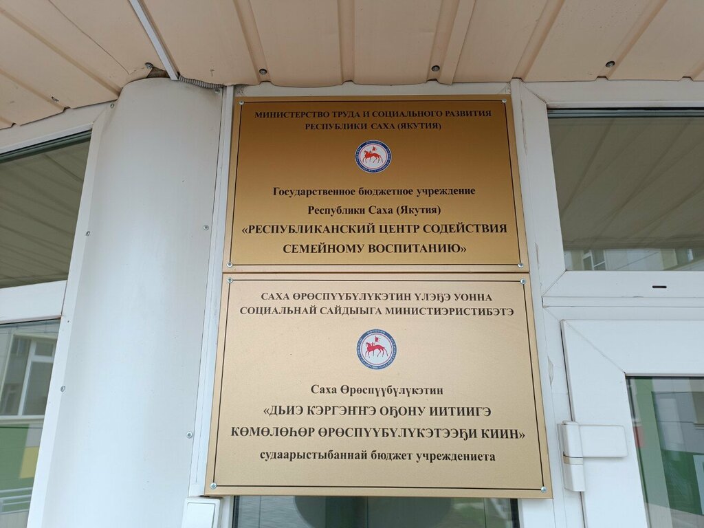Social service Республиканский центр Содействия Семейному Воспитанию, Yakutsk, photo