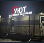 Уют (rabochiy posyolok Bazarny Syzgan, Kooperativnaya ulitsa, 7А), hardware store
