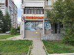 Пивоман (Yekaterinburg, Krasnolesya Street, 16к1) ، beer shop