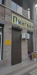 Пингвин Плюс (Malbakhova Street, 29), pet shop