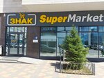 Знак (Әлихан Бөкейхан көшесі, 38), супермаркет  Астанада