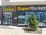 Sign (Álıhan Bókeıhan kóshesi, 38), supermercado