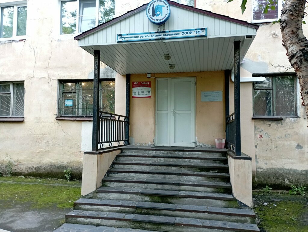 Community organization Всероссийское общество глухих, Murmansk, photo