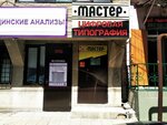 Мастер (ул. Даниялова, 43), издательские услуги в Махачкале