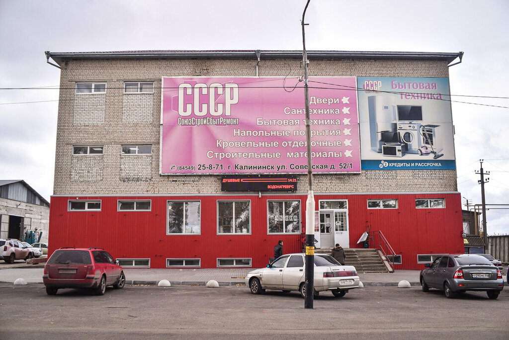 Строительный магазин СССР, Калининск, фото