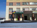 Все в дом (Lenina Street, 51), household goods and chemicals shop
