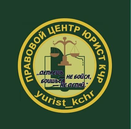 Правовой центр Юрист КЧР