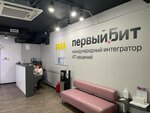 Первый Бит (Российская ул., 17Б), it-компания в Иркутске