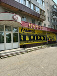 Amper (prospekt Pobedy, 16) ، متجر بضائع إلكترونية