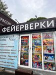 Фейерверки (rabochiy posyolok Lesnoy, ulitsa Pushkina, 6А), fireworks and pyrotechnics