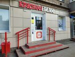Krasnoe&Beloe (Petropavlovskaya Street, 64), grocery