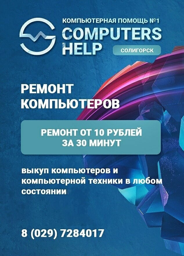 Компьютерный ремонт и услуги Computers Help, Солигорск, фото