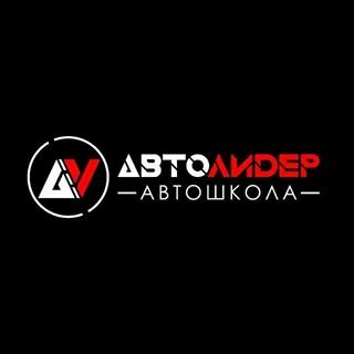 Логотип автошколы «Автолидер»